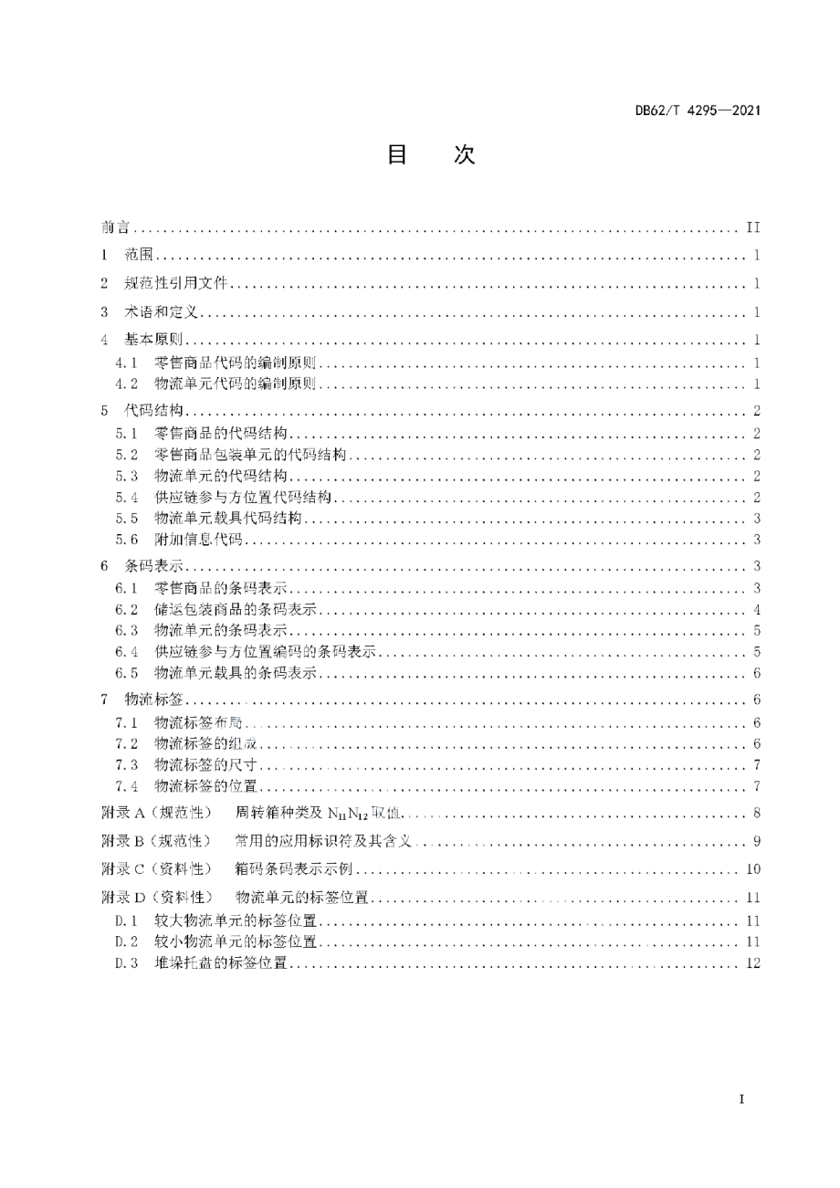 DB62T 4295-2021 GS1标识在供应链中的应用指南.pdf_第2页