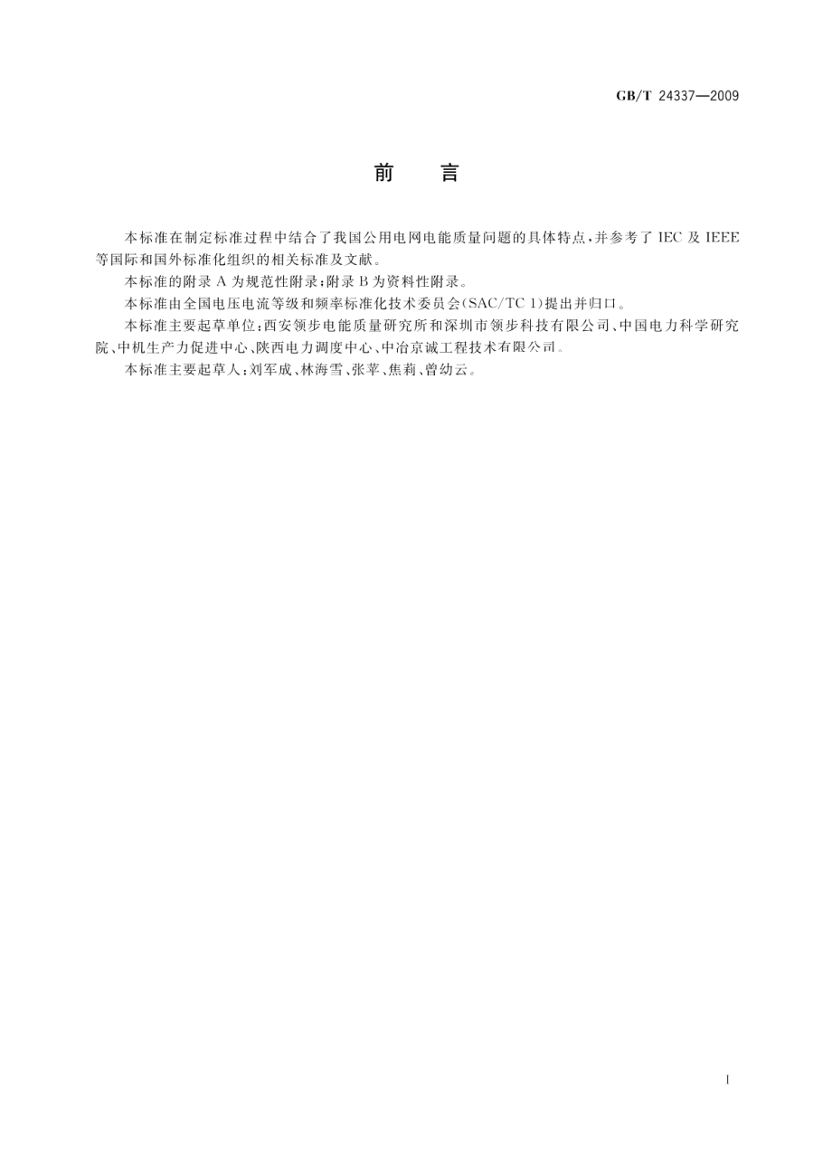 电能质量公用电网间谐波 GBT 24337-2009.pdf_第3页