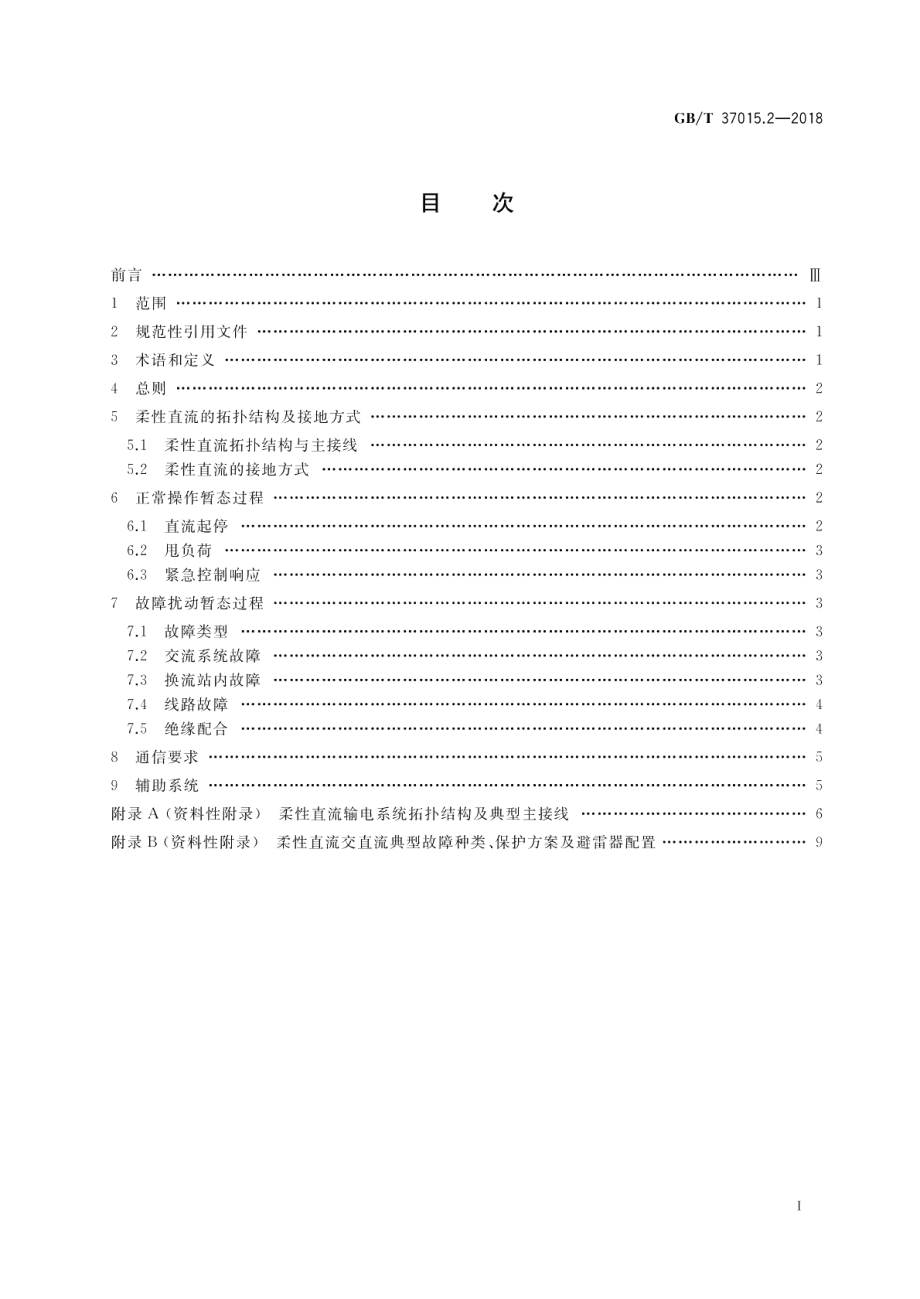 柔性直流输电系统性能 第2部分：暂态 GBT 37015.2-2018.pdf_第2页