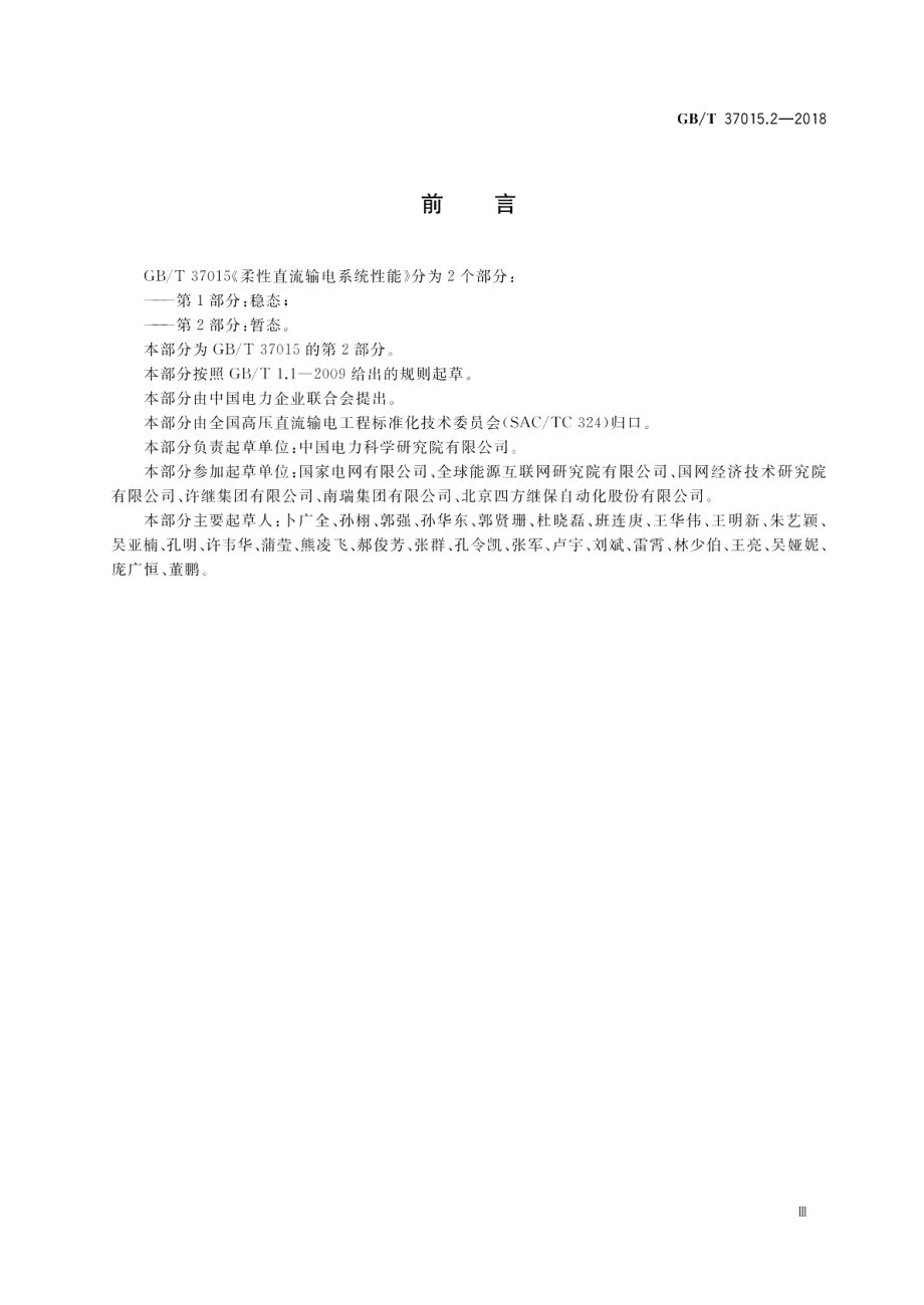 柔性直流输电系统性能 第2部分：暂态 GBT 37015.2-2018.pdf_第3页