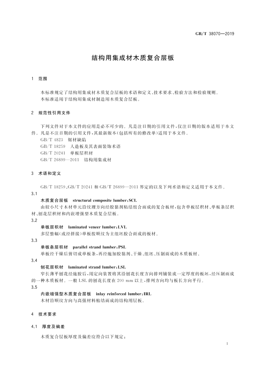 结构用集成材木质复合层板 GBT 38070-2019.pdf_第3页