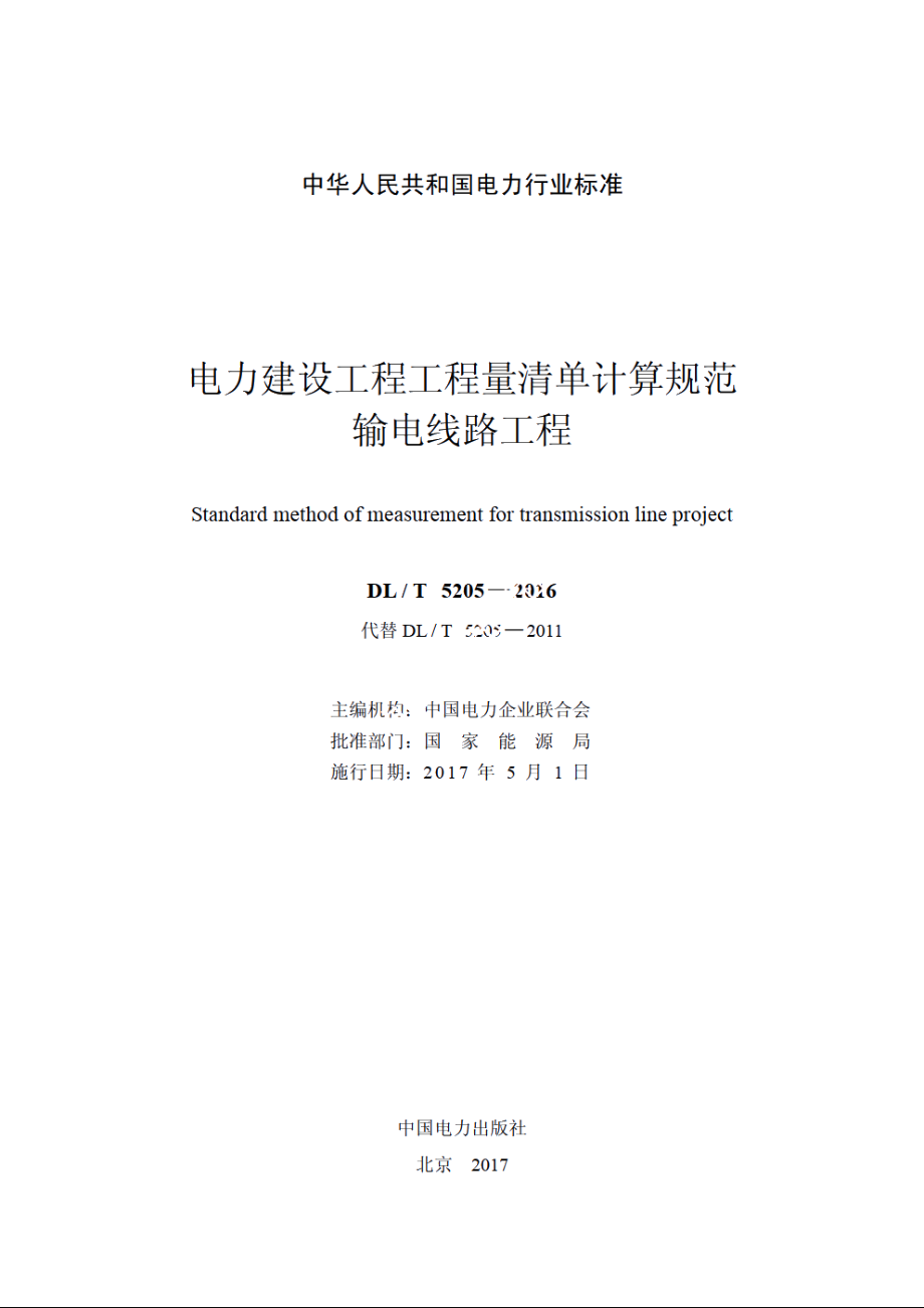 电力建设工程工程量清单计算规范输电线路工程 DLT 5205-2016.pdf_第2页