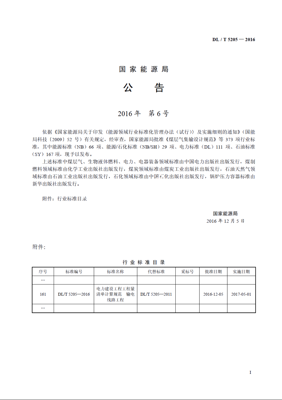 电力建设工程工程量清单计算规范输电线路工程 DLT 5205-2016.pdf_第3页