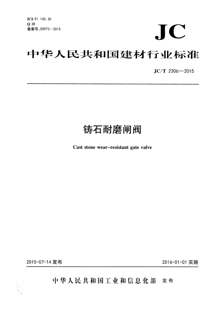 铸石耐磨闸阀 JCT 2306-2015.pdf_第1页