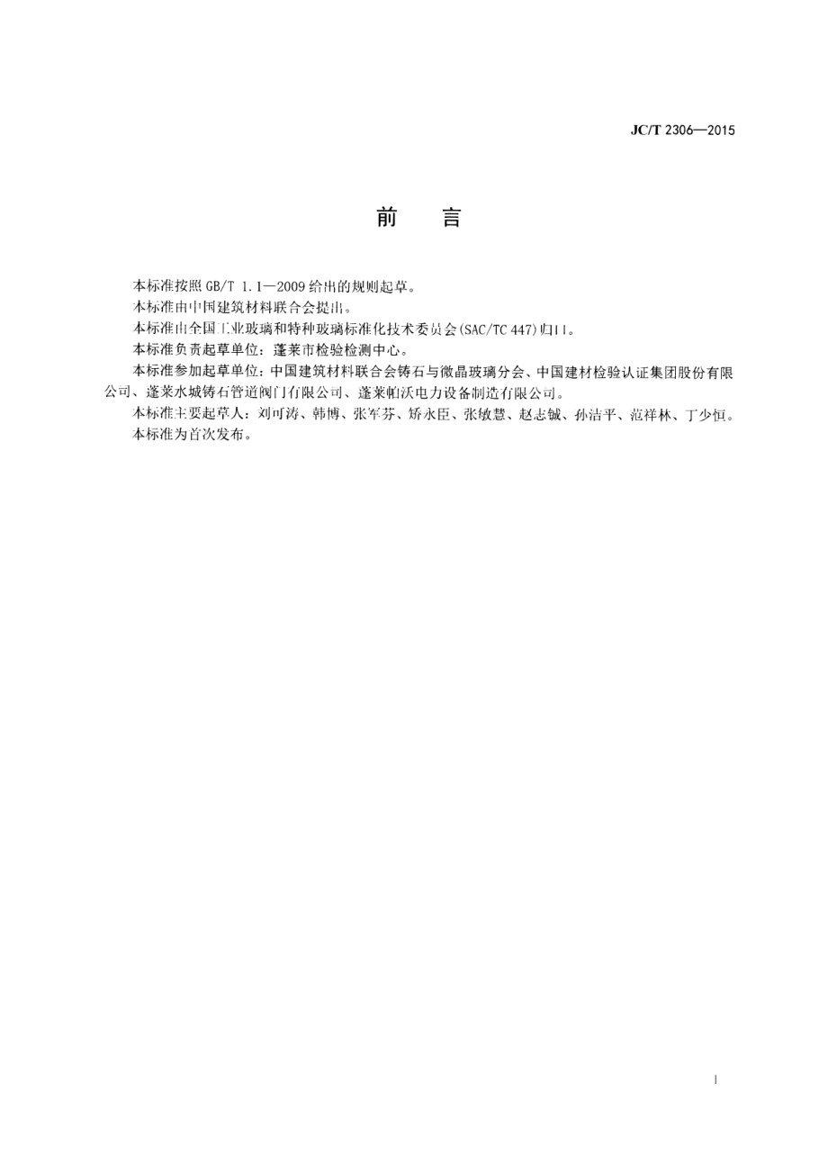 铸石耐磨闸阀 JCT 2306-2015.pdf_第2页