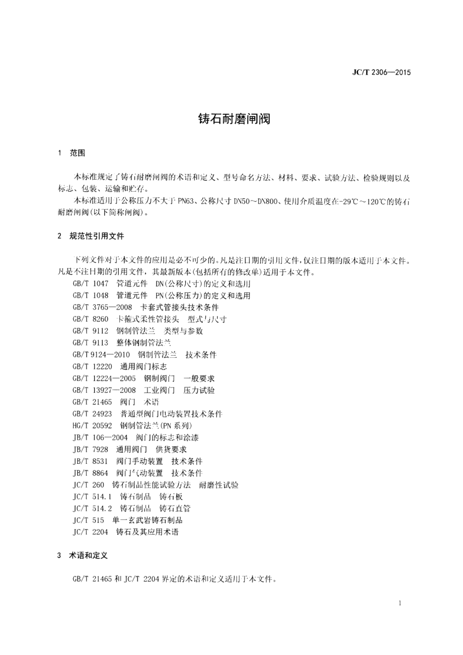 铸石耐磨闸阀 JCT 2306-2015.pdf_第3页