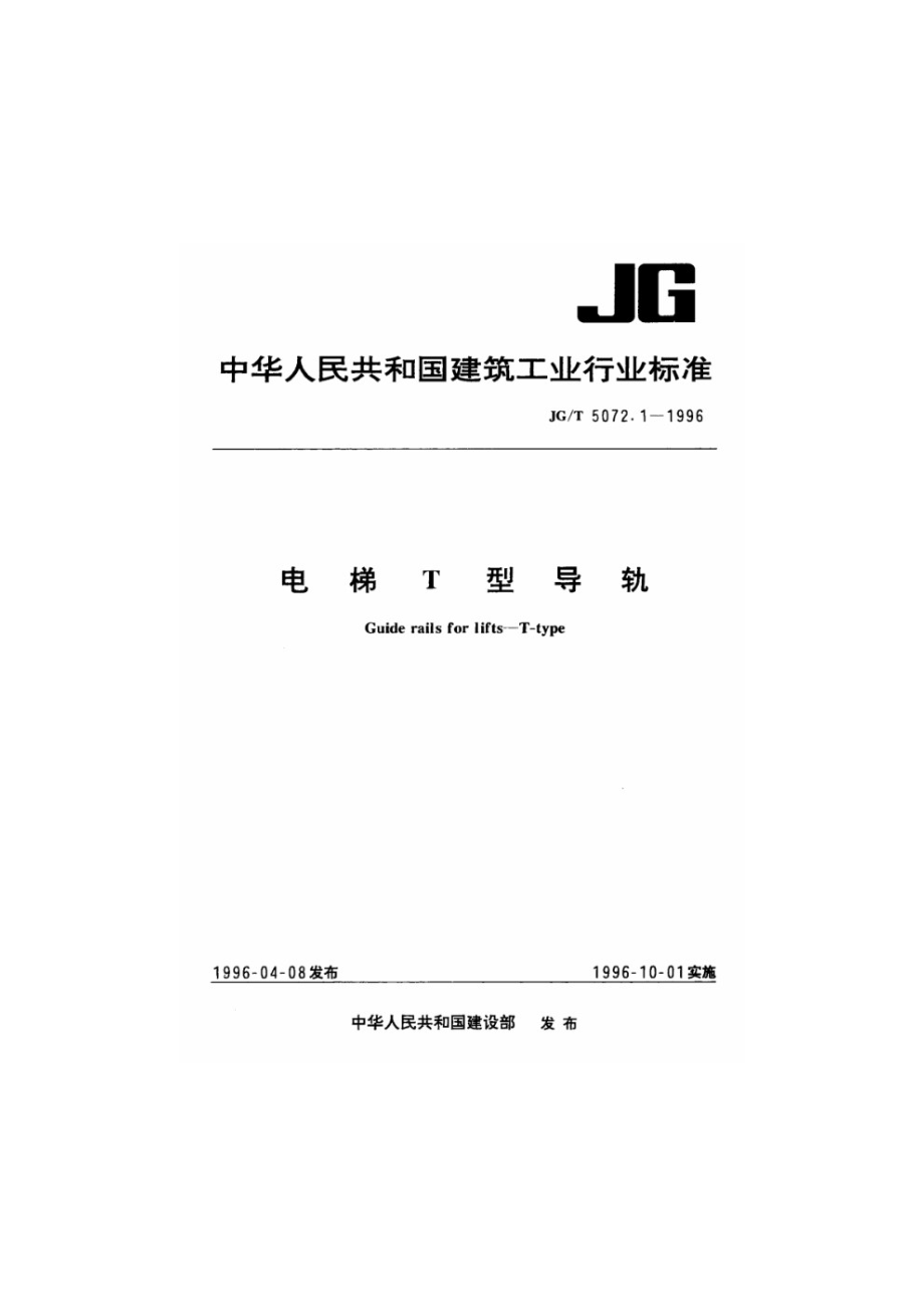 电梯T型导轨 JGT 5072.1-1996.pdf_第1页