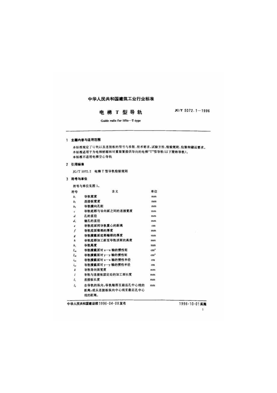 电梯T型导轨 JGT 5072.1-1996.pdf_第2页