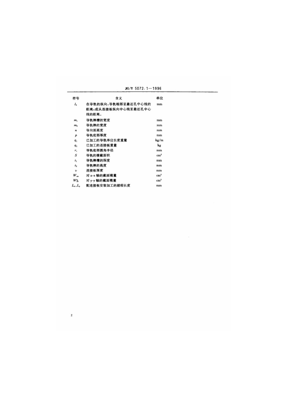 电梯T型导轨 JGT 5072.1-1996.pdf_第3页