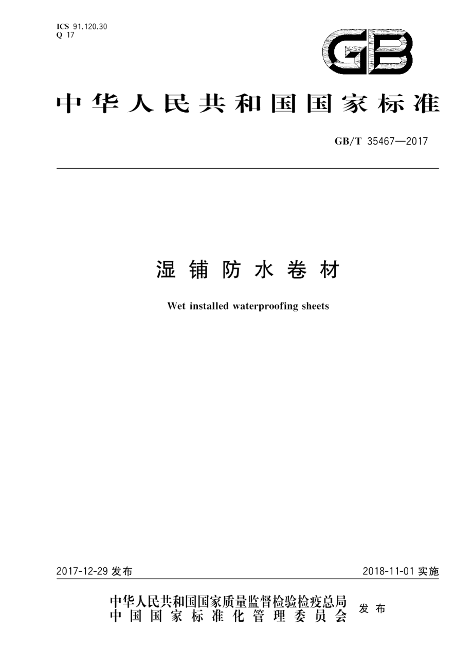 湿铺防水卷材 GBT 35467-2017.pdf_第1页