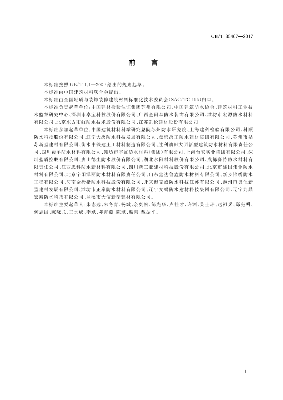 湿铺防水卷材 GBT 35467-2017.pdf_第2页