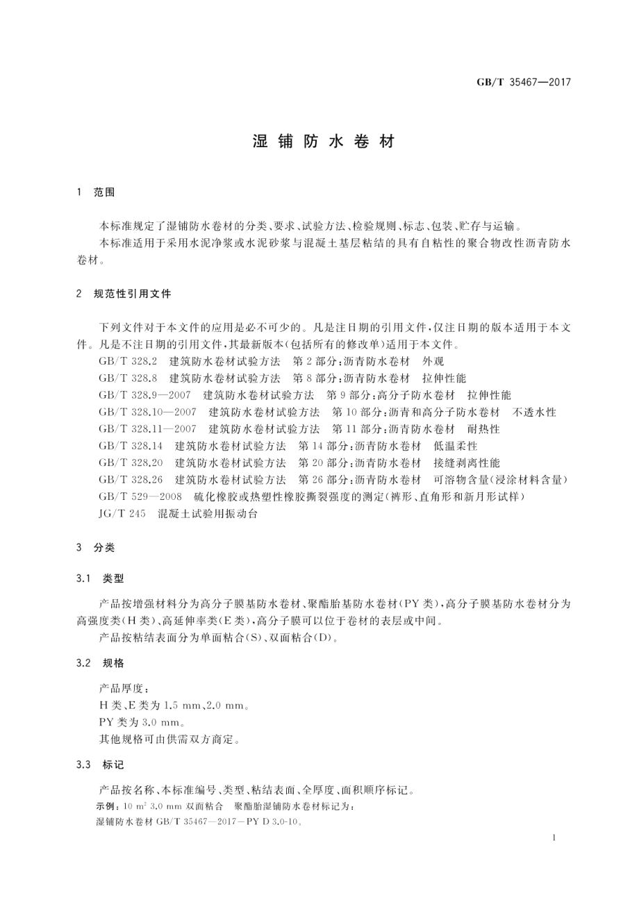 湿铺防水卷材 GBT 35467-2017.pdf_第3页