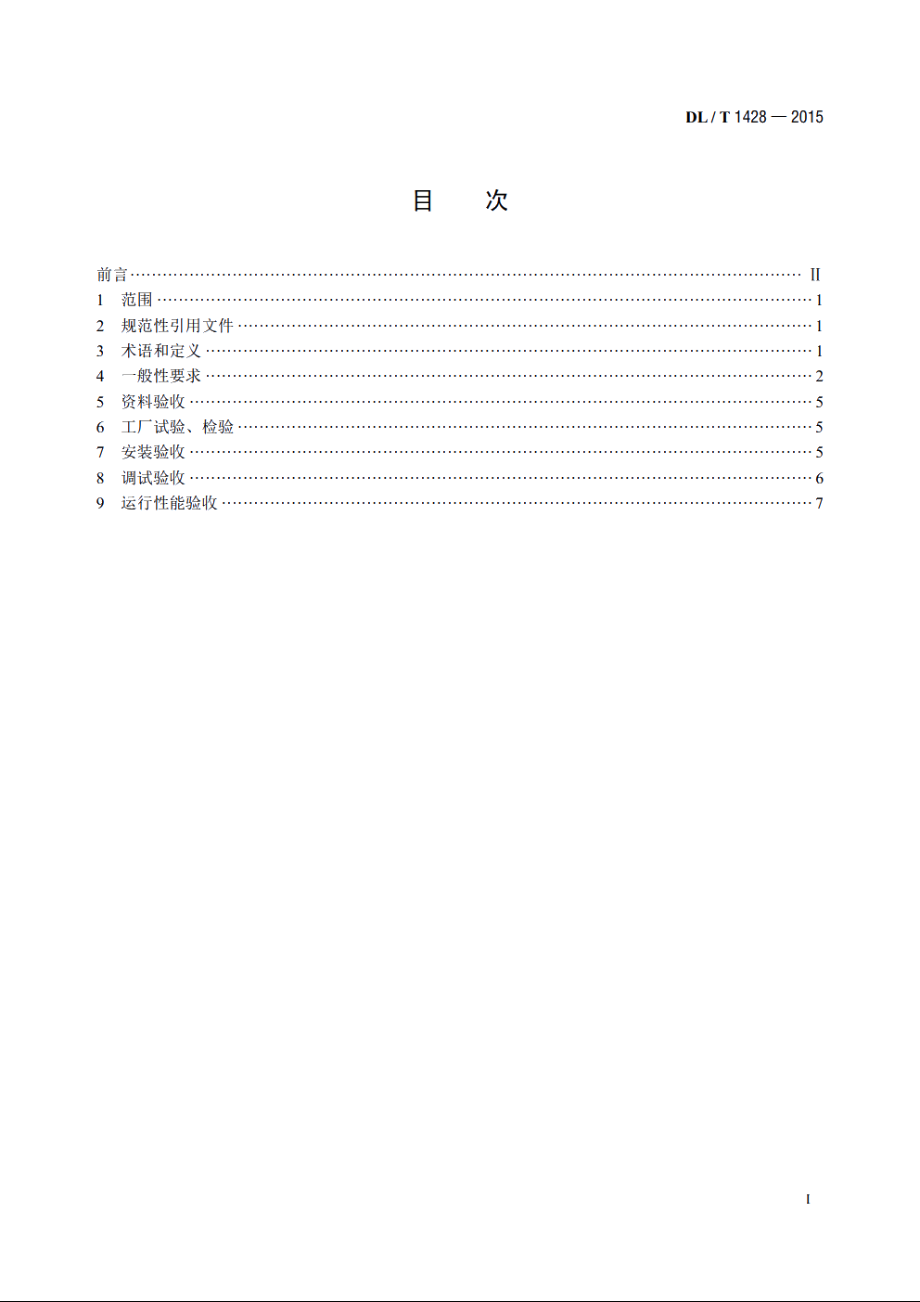 直接空冷系统验收导则 DLT 1428-2015.pdf_第2页