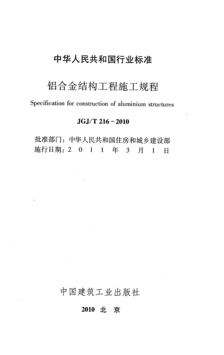 铝合金结构工程施工规程 JGJT216-2010.pdf_第2页