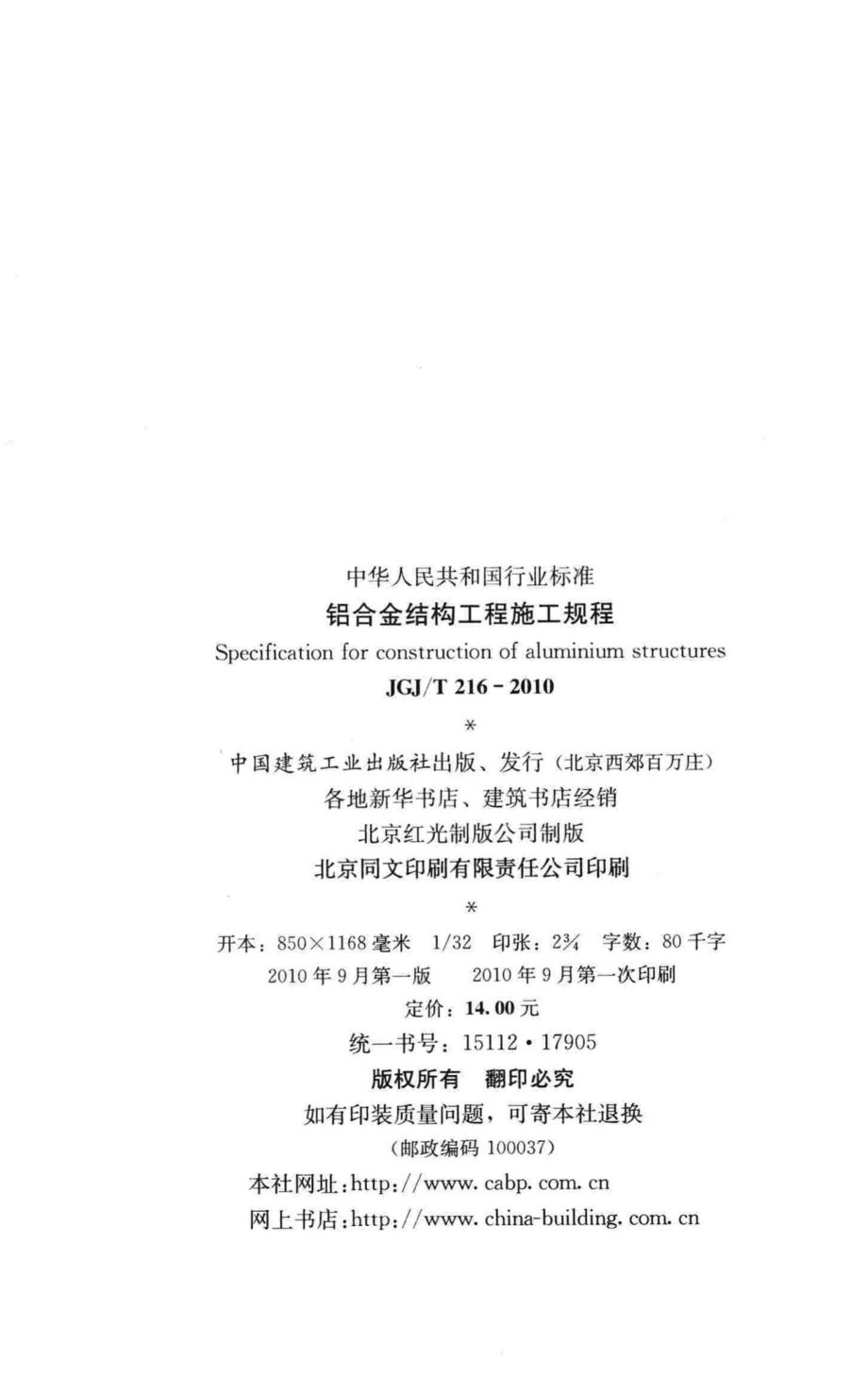 铝合金结构工程施工规程 JGJT216-2010.pdf_第3页