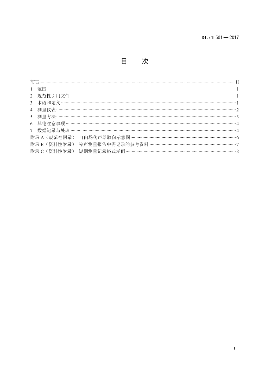 高压架空输电线路可听噪声测量方法 DLT 501-2017.pdf_第2页