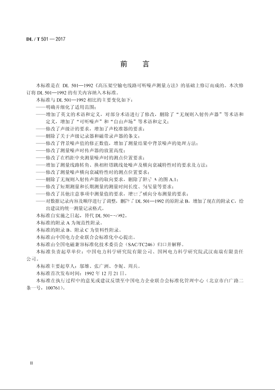 高压架空输电线路可听噪声测量方法 DLT 501-2017.pdf_第3页