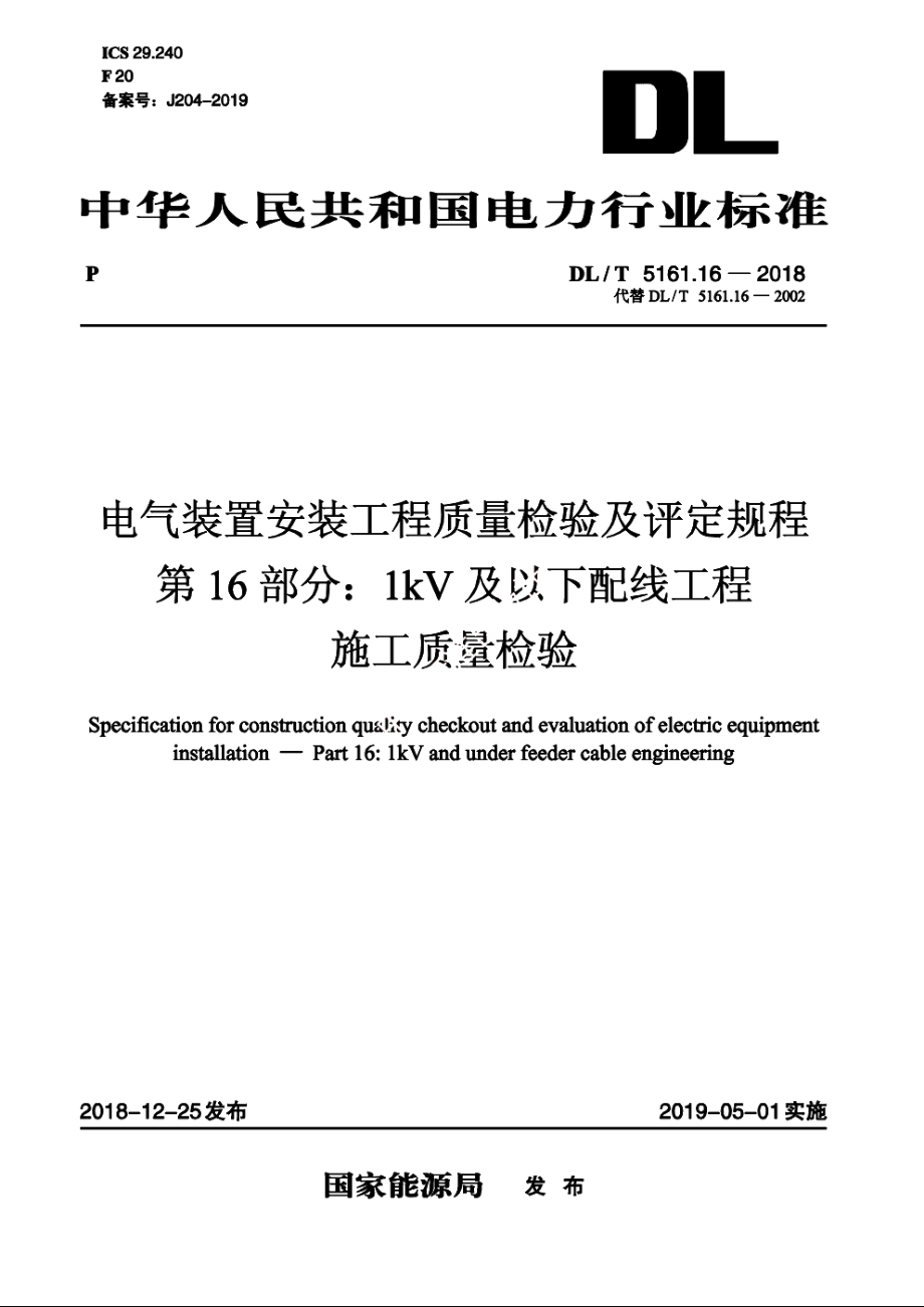 电气装置安装工程质量检验及评定规程　第16部分：1kV及以下配线工程施工质量检验 DLT 5161.16-2018.pdf_第1页