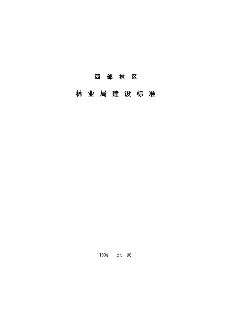 西部林区林业局建设标准 JB-UN096-1994.pdf_第1页