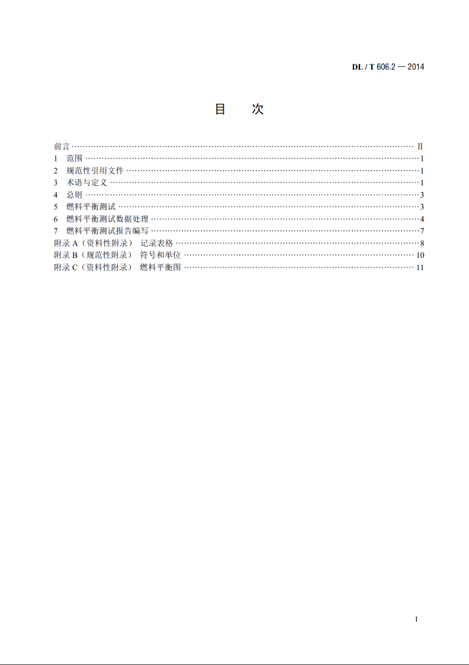 火力发电厂能量平衡导则　第2部分：燃料平衡 DLT 606.2-2014.pdf_第2页