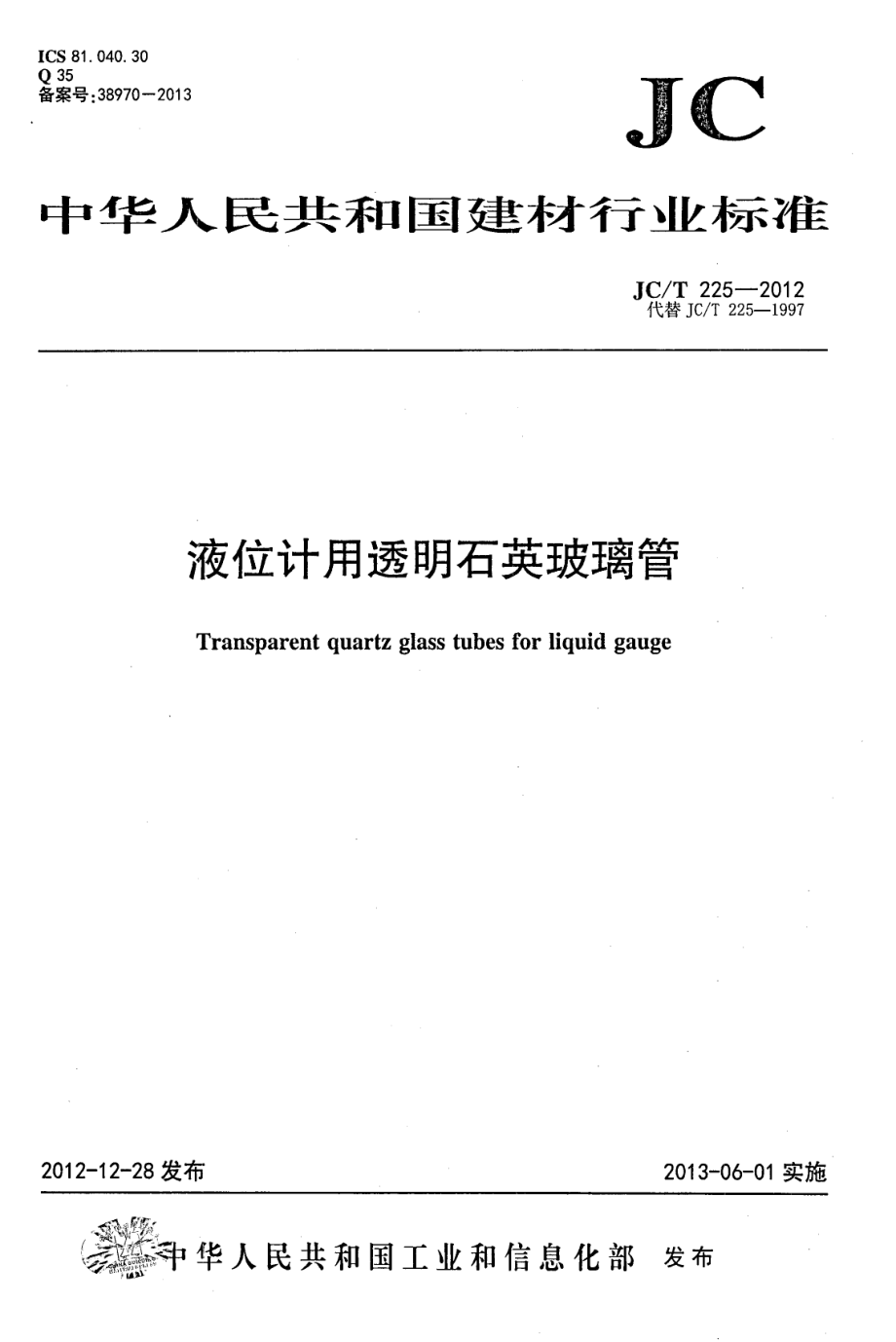 液位计用透明石英玻璃管 JCT 225-2012.pdf_第1页