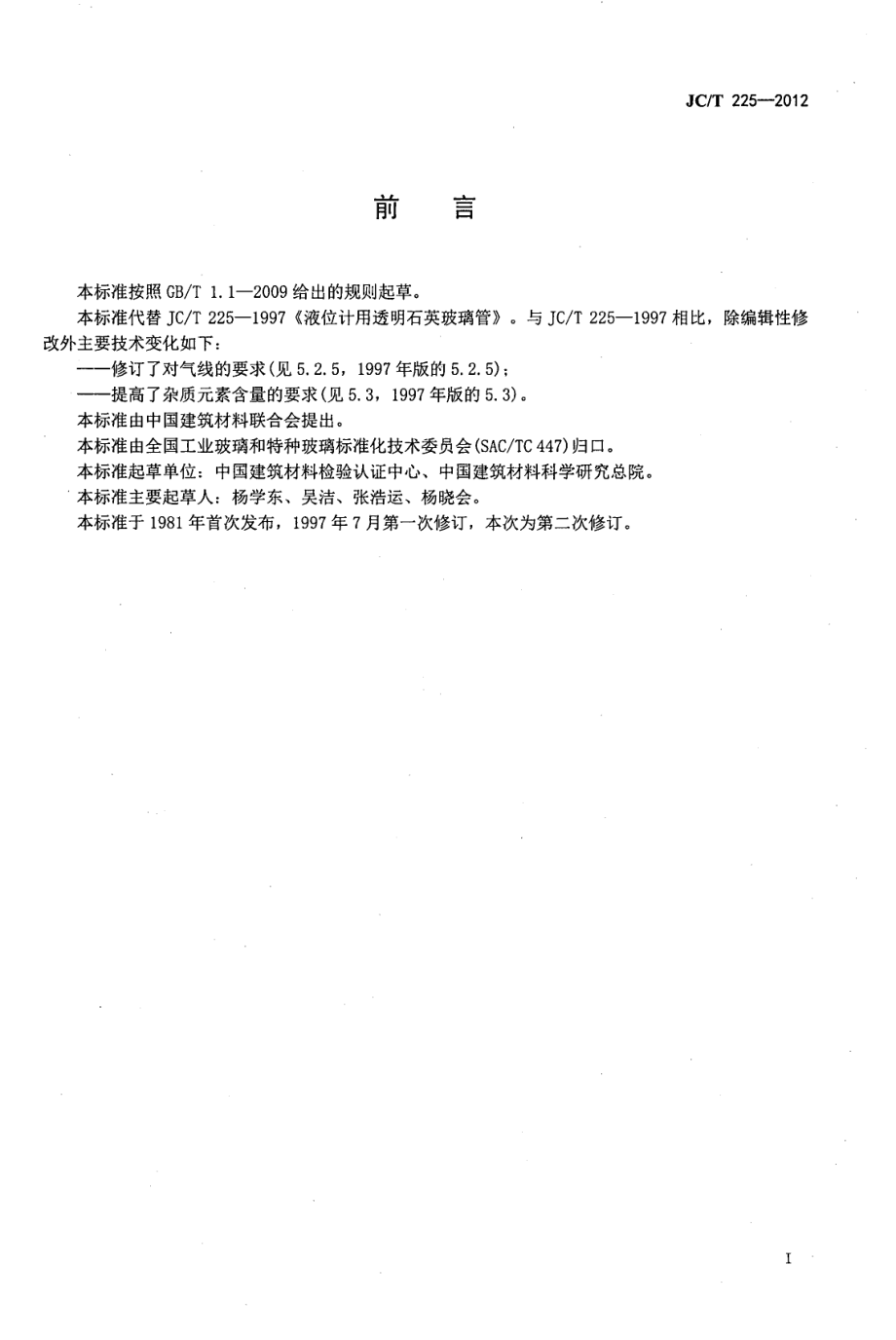 液位计用透明石英玻璃管 JCT 225-2012.pdf_第2页