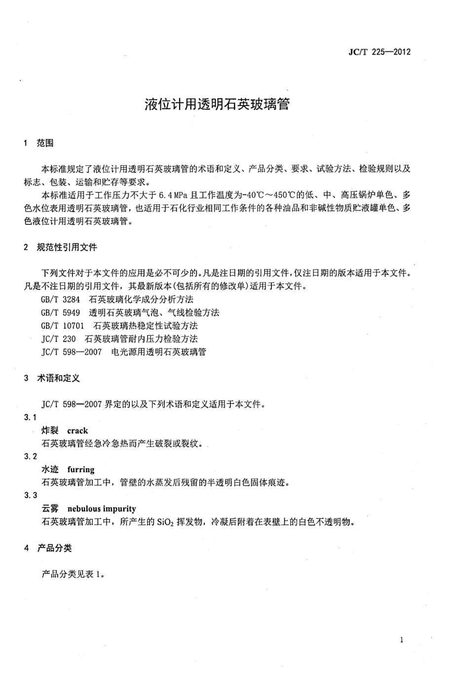 液位计用透明石英玻璃管 JCT 225-2012.pdf_第3页