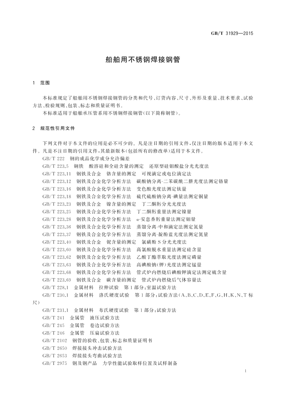 船舶用不锈钢焊接钢管 GBT 31929-2015.pdf_第3页