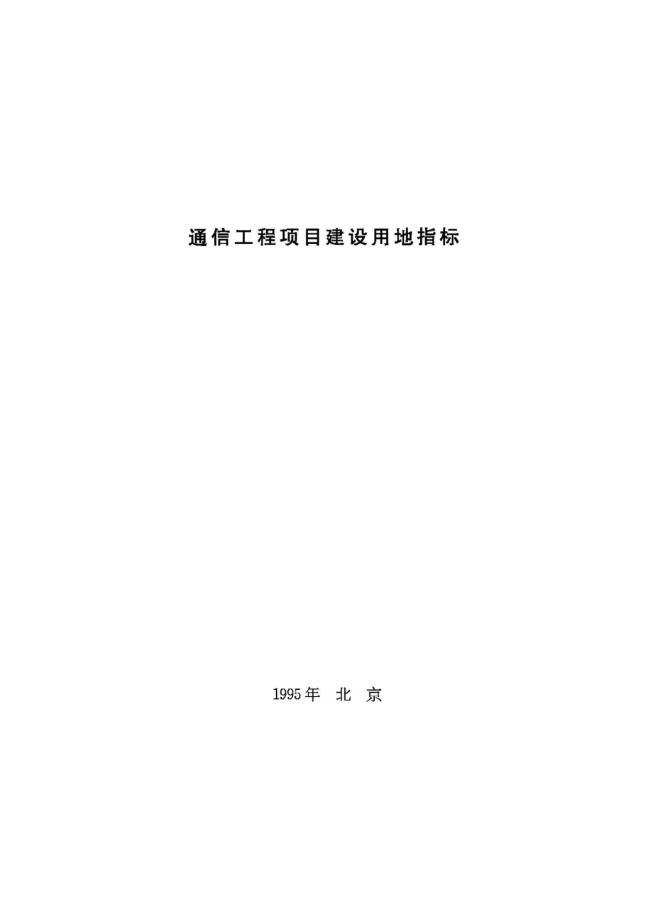 通信工程项目建设用地指标 JB-UN081-1995.pdf_第1页