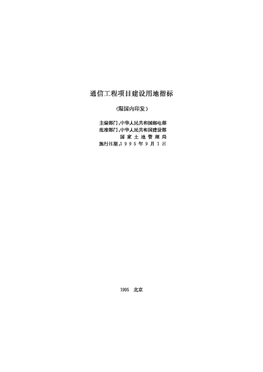 通信工程项目建设用地指标 JB-UN081-1995.pdf_第2页