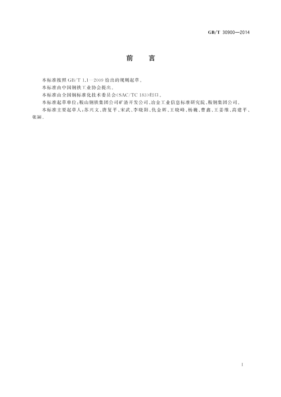 炼钢用LF炉精炼渣团块 GBT 30900-2014.pdf_第2页