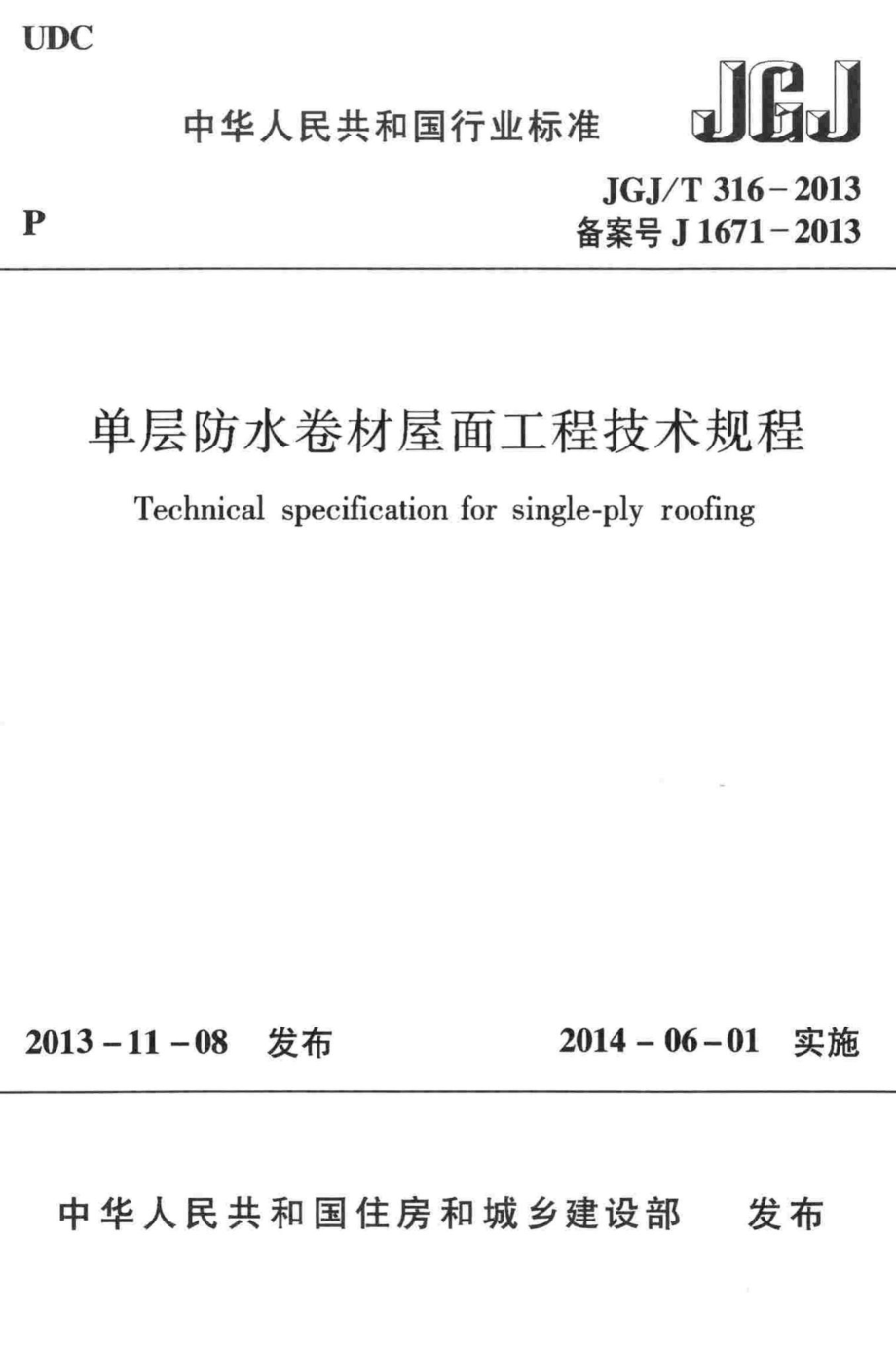 单层防水卷材屋面工程技术规程 JGJT316-2013.pdf_第1页