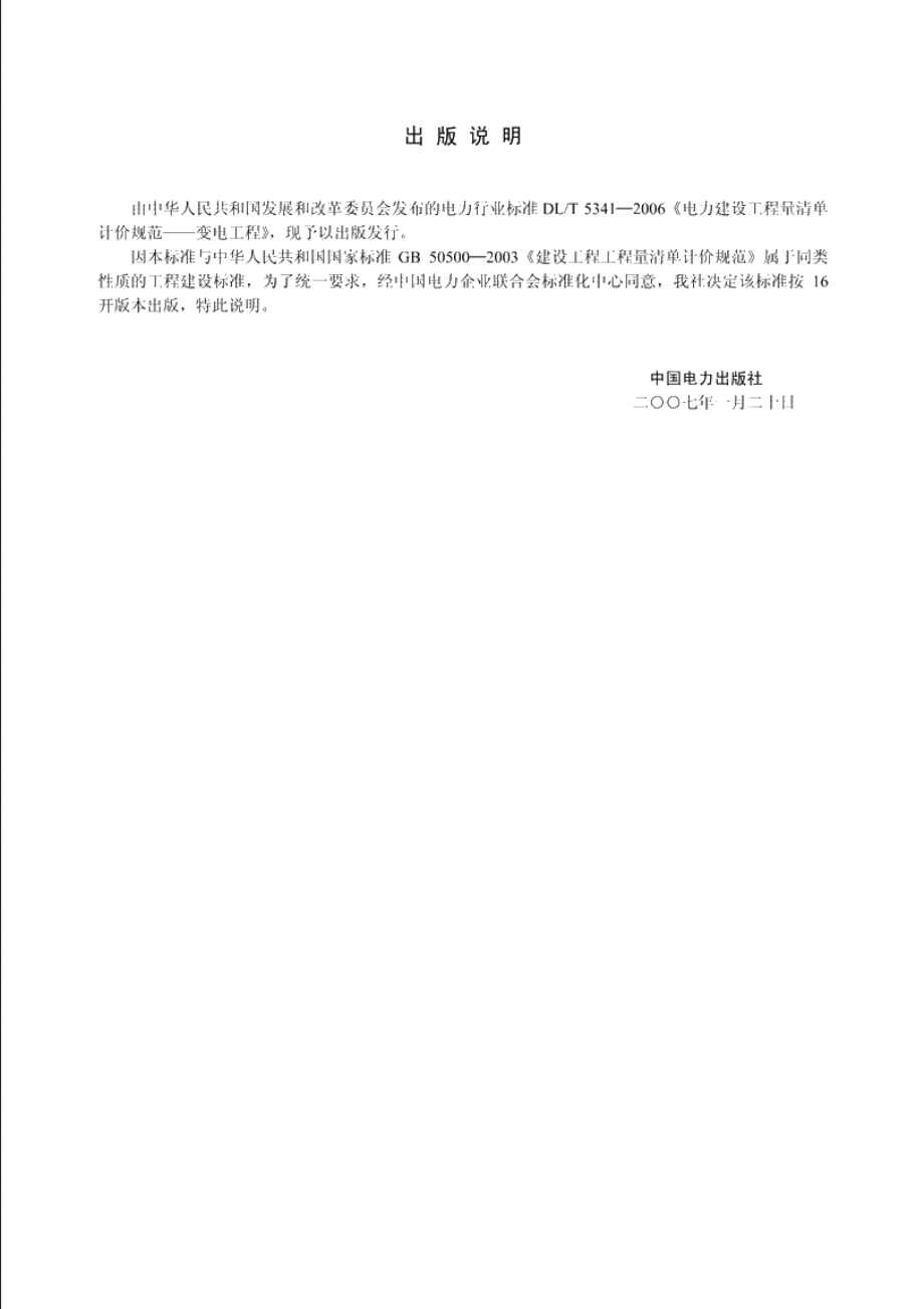 电力建设工程量清单计价规范 变电工程 DLT 5341-2006.pdf_第2页