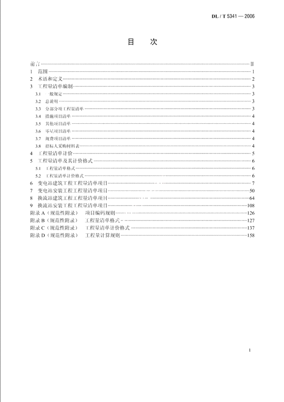 电力建设工程量清单计价规范 变电工程 DLT 5341-2006.pdf_第3页