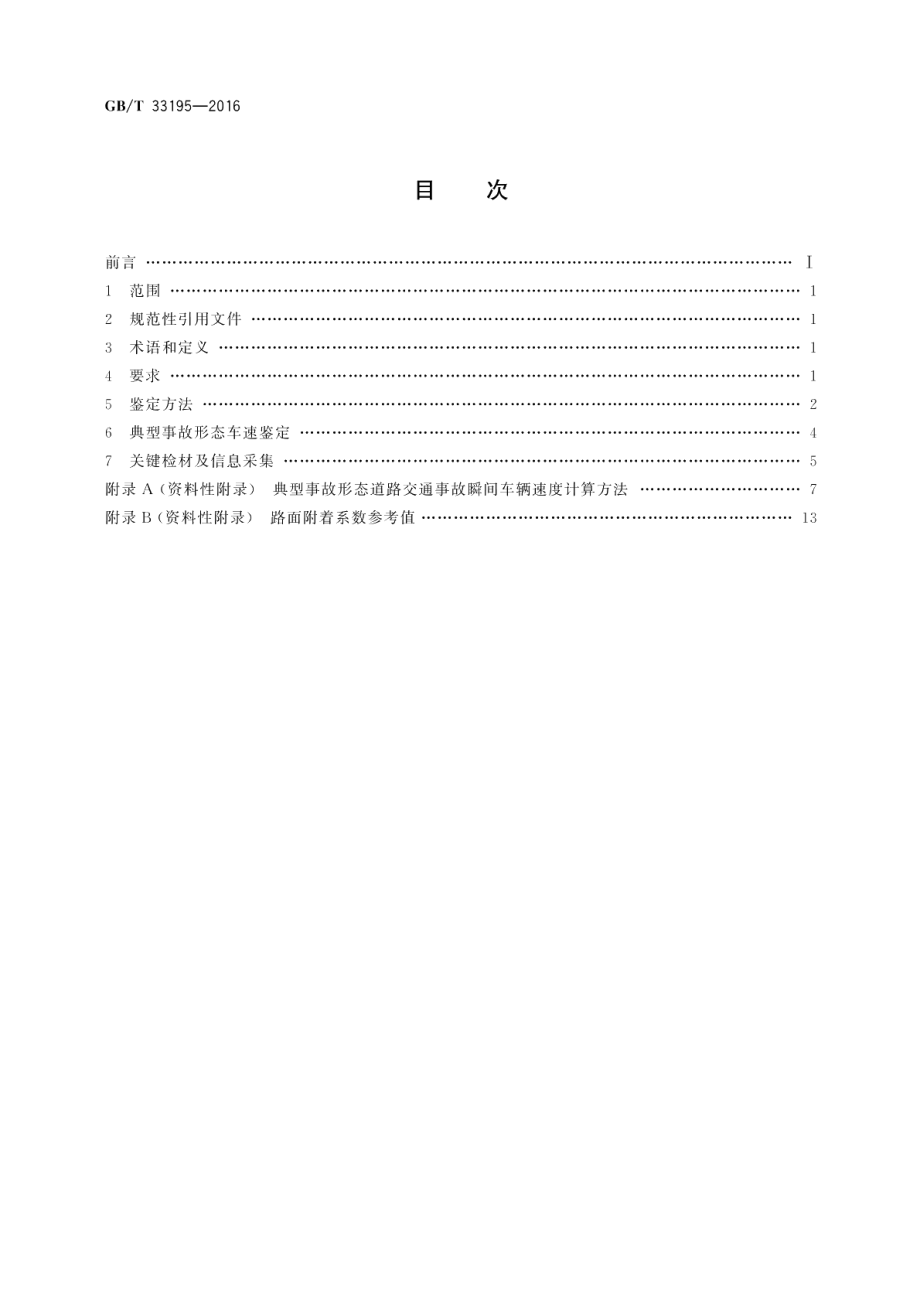 道路交通事故车辆速度鉴定 GBT 33195-2016.pdf_第2页