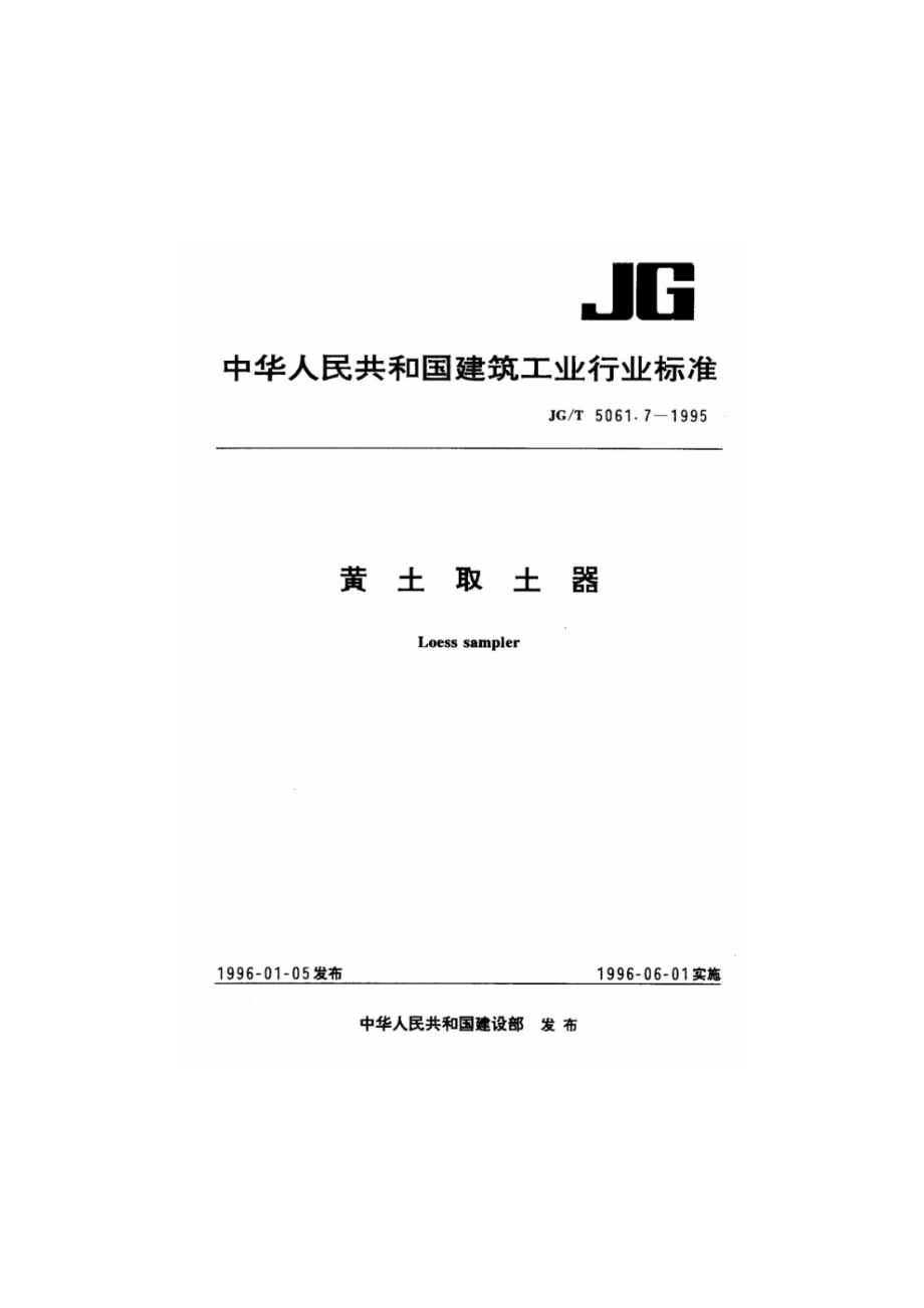 黄土取土器 JGT 5061.7-1995.pdf_第1页