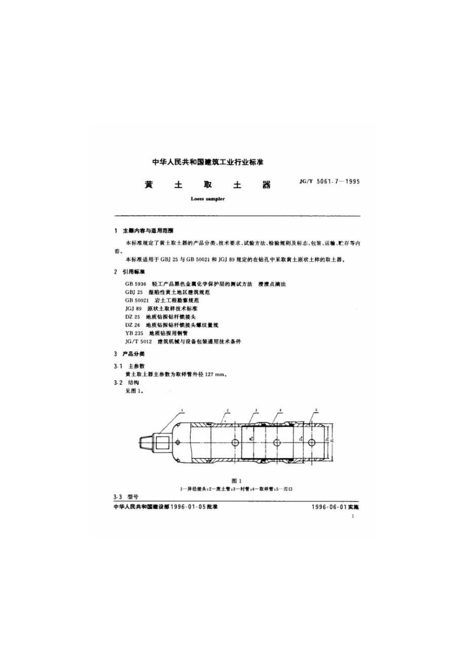 黄土取土器 JGT 5061.7-1995.pdf_第2页