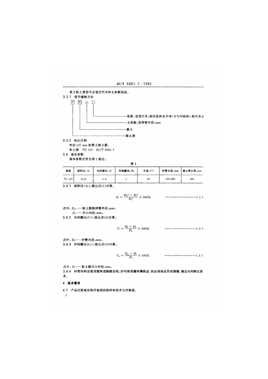 黄土取土器 JGT 5061.7-1995.pdf_第3页