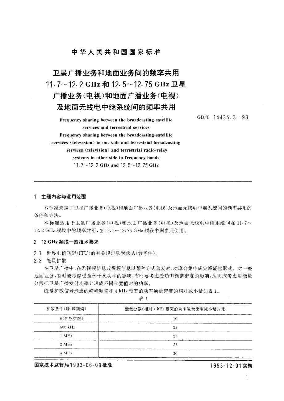 卫星广播业务和地面业务间的频率共用11.7～12.2 GHz和12.5～12.75 GHz卫星广播业务 电视 和地面广播业务 电视 及地面无线电中继系统间的频率共用 GBT 14435.3-1993.pdf_第3页