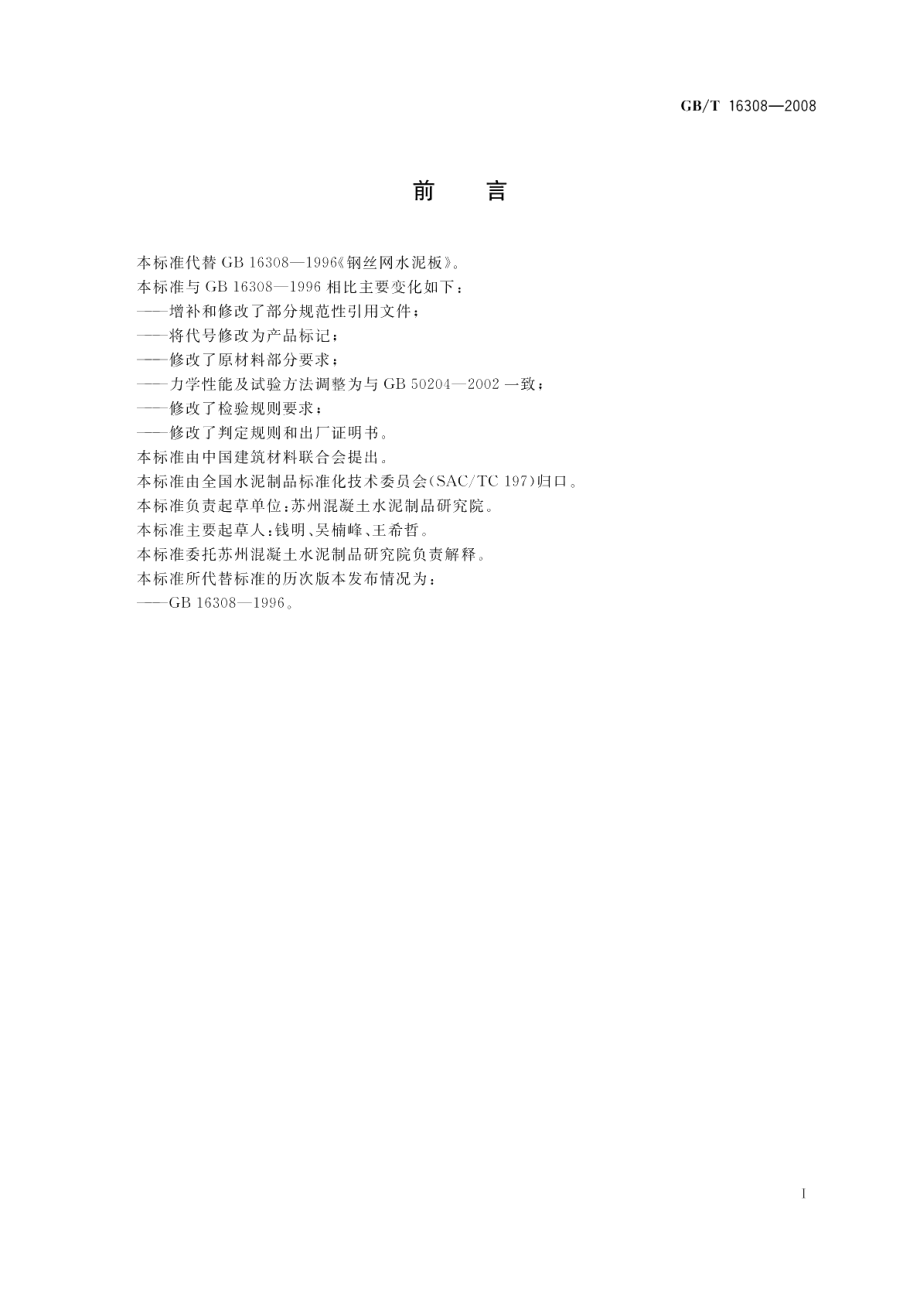 钢丝网水泥板 GBT 16308-2008.pdf_第2页