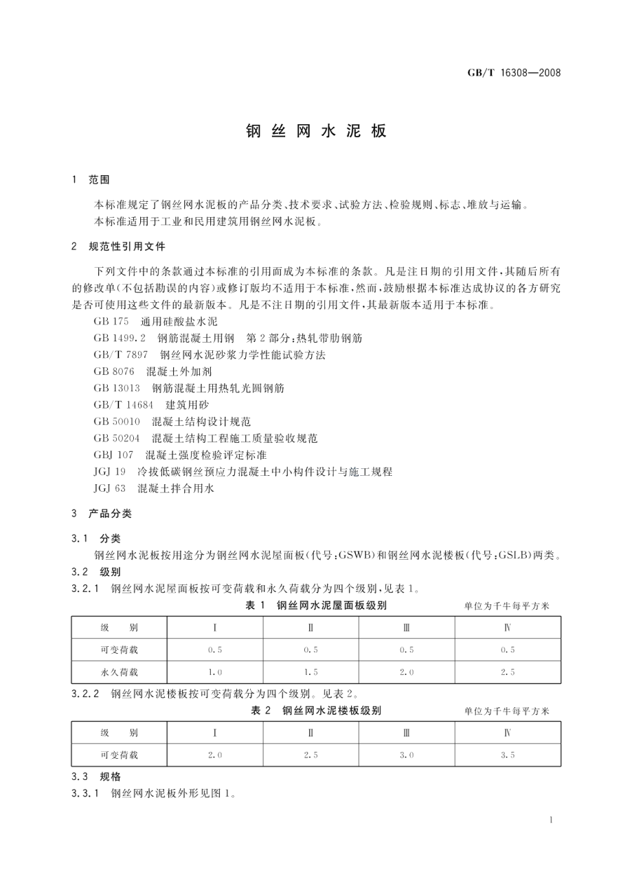 钢丝网水泥板 GBT 16308-2008.pdf_第3页