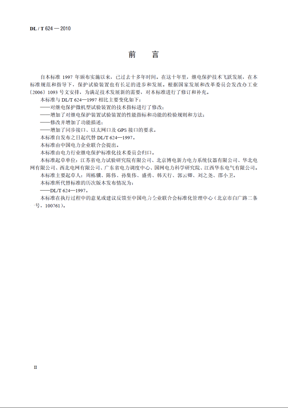 继电保护微机型试验装置技术条件 DLT 624-2010.pdf_第3页