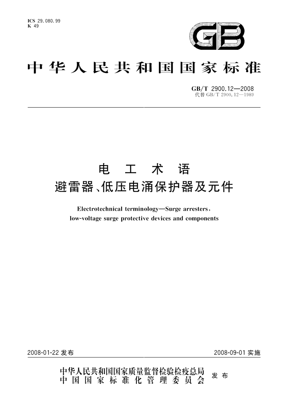 电工术语避雷器、低压电涌保护器及元件 GBT 2900.12-2008.pdf_第1页