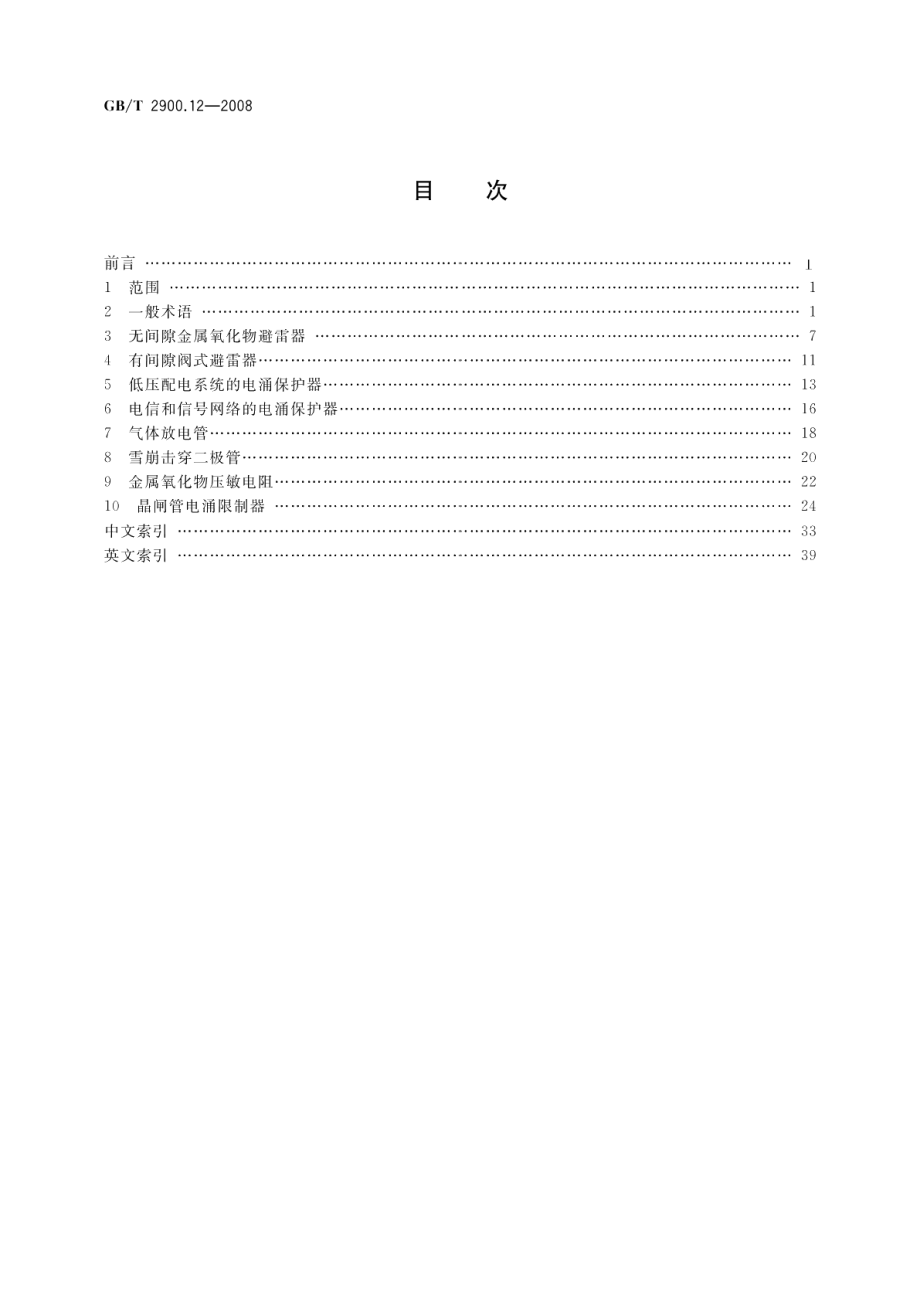 电工术语避雷器、低压电涌保护器及元件 GBT 2900.12-2008.pdf_第2页