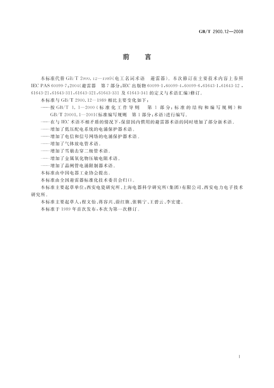 电工术语避雷器、低压电涌保护器及元件 GBT 2900.12-2008.pdf_第3页