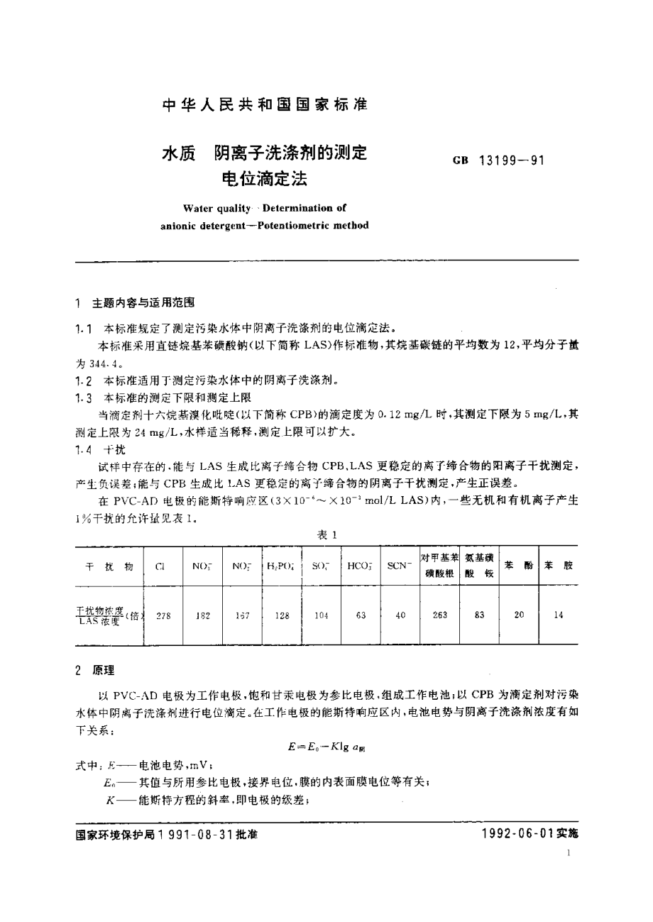 水质阴离子洗涤剂的测定电位滴定法 GBT 13199-1991.pdf_第2页