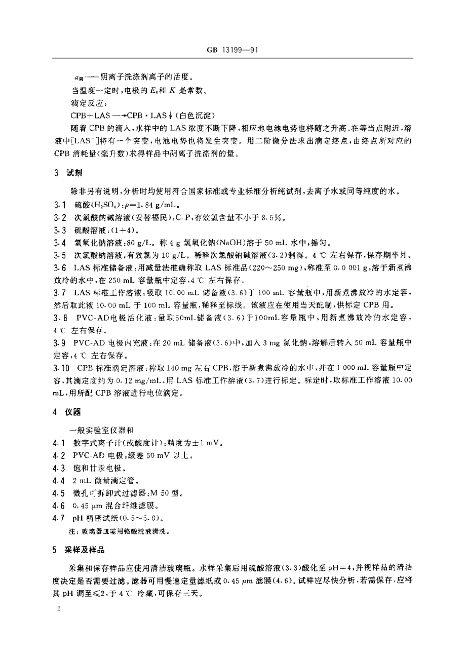 水质阴离子洗涤剂的测定电位滴定法 GBT 13199-1991.pdf_第3页