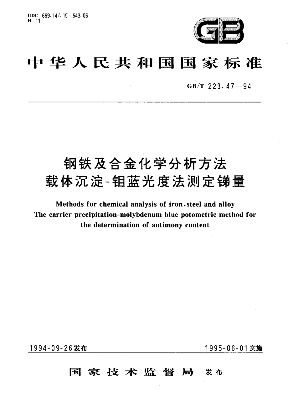 钢铁及合金化学分析方法载体沉淀-钼蓝光度法测定锑量 GBT 223.47-1994.pdf_第1页