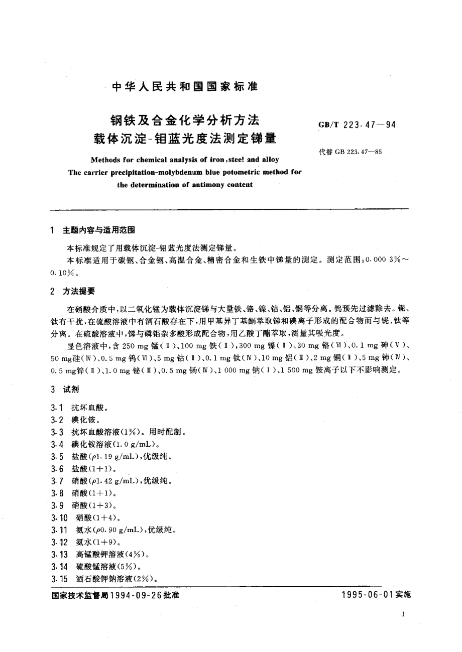 钢铁及合金化学分析方法载体沉淀-钼蓝光度法测定锑量 GBT 223.47-1994.pdf_第2页