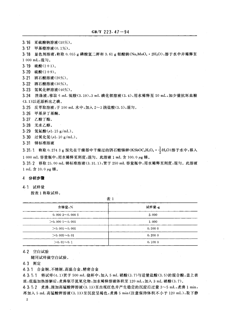 钢铁及合金化学分析方法载体沉淀-钼蓝光度法测定锑量 GBT 223.47-1994.pdf_第3页